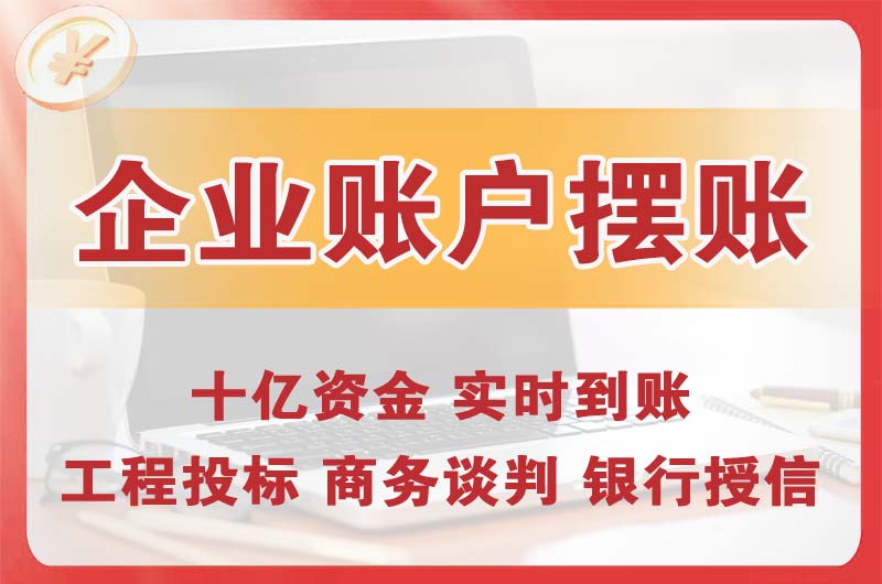 华阴企业账户摆账