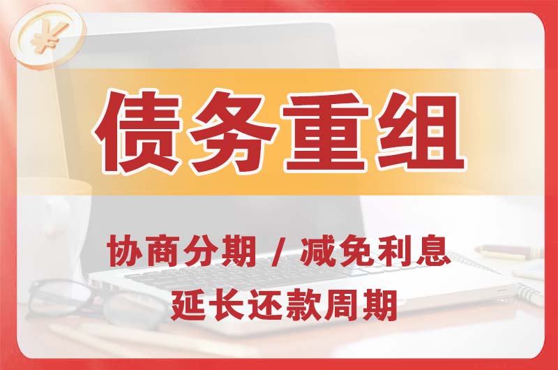 华阴债务重组