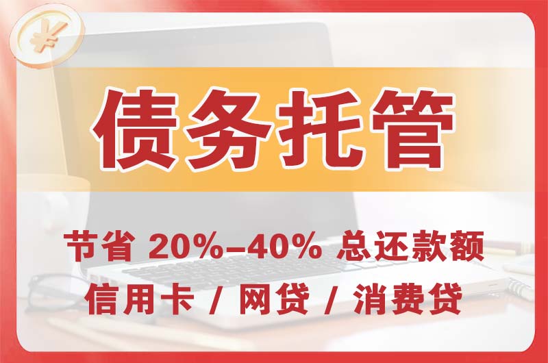 华阴债务托管